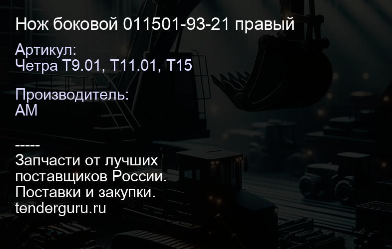 Четра Т9.01, Т11.01, Т15 Нож боковой 011501-93-21 правый | купить запчасти